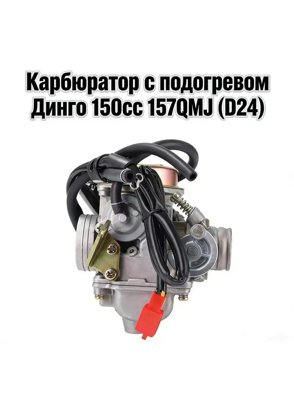 Карбюратор с подогревом Динго 125CC.150сс 157QMJ (D24), Партномер (артикул производителя) PD24J