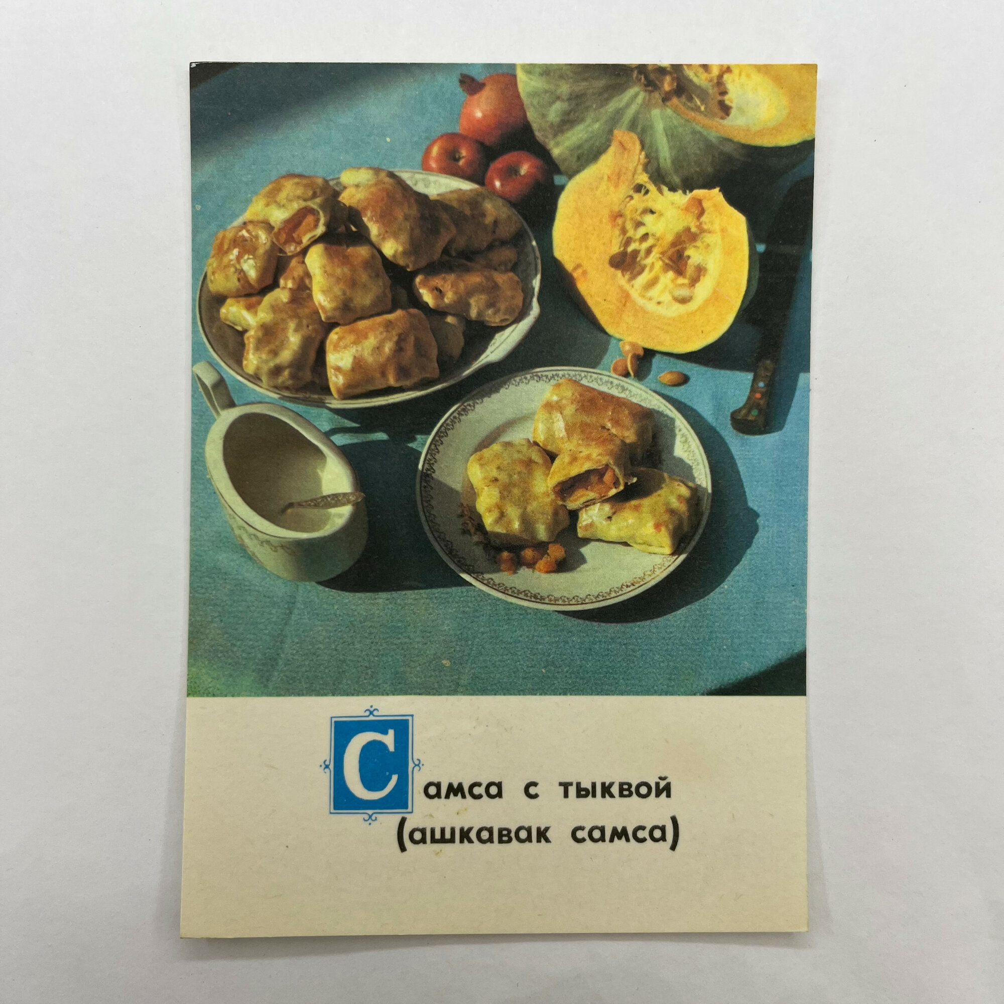 Открытка советская СССР. Самса с тыквой на сервировочном столе, рецепт блюда. Винтаж