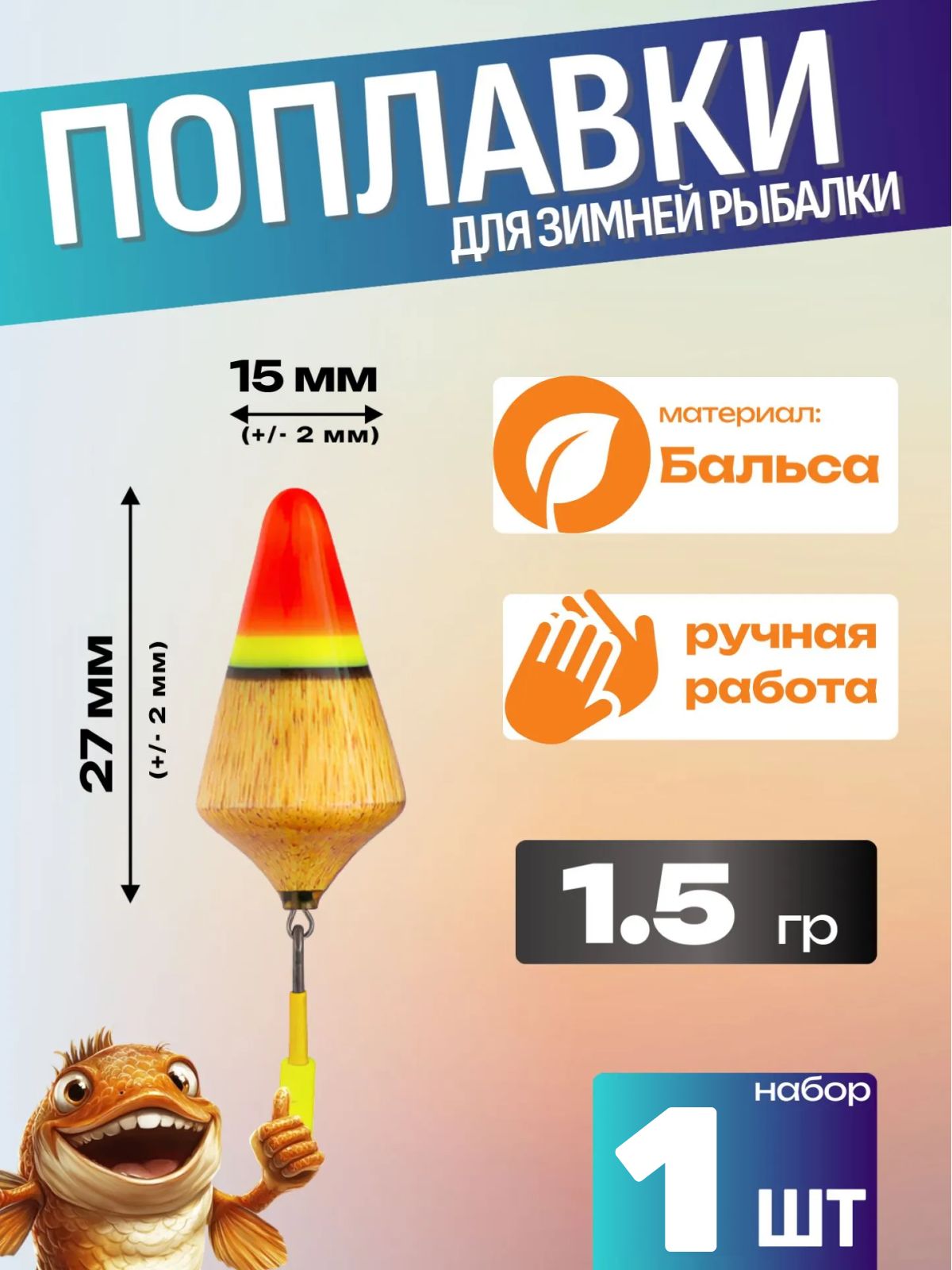 Поплавок зимний одинарный Super Balsa 1.5 гр ( шт) цв. Дерево, бальса, 031-15