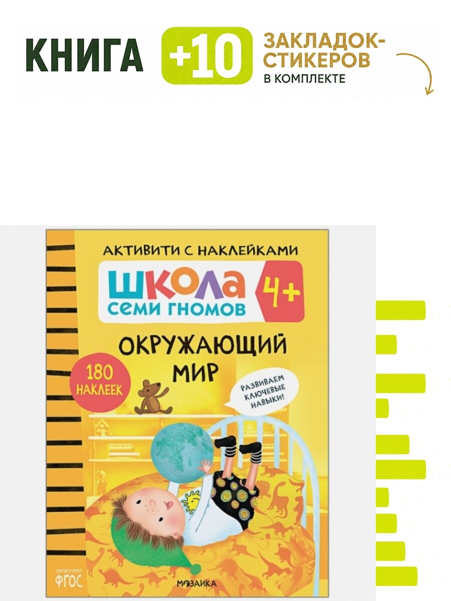 Школа семи гномов. Активити с наклейками. Окружающий мир 4+. Комплект: книга + 10 закладок-стикеров
