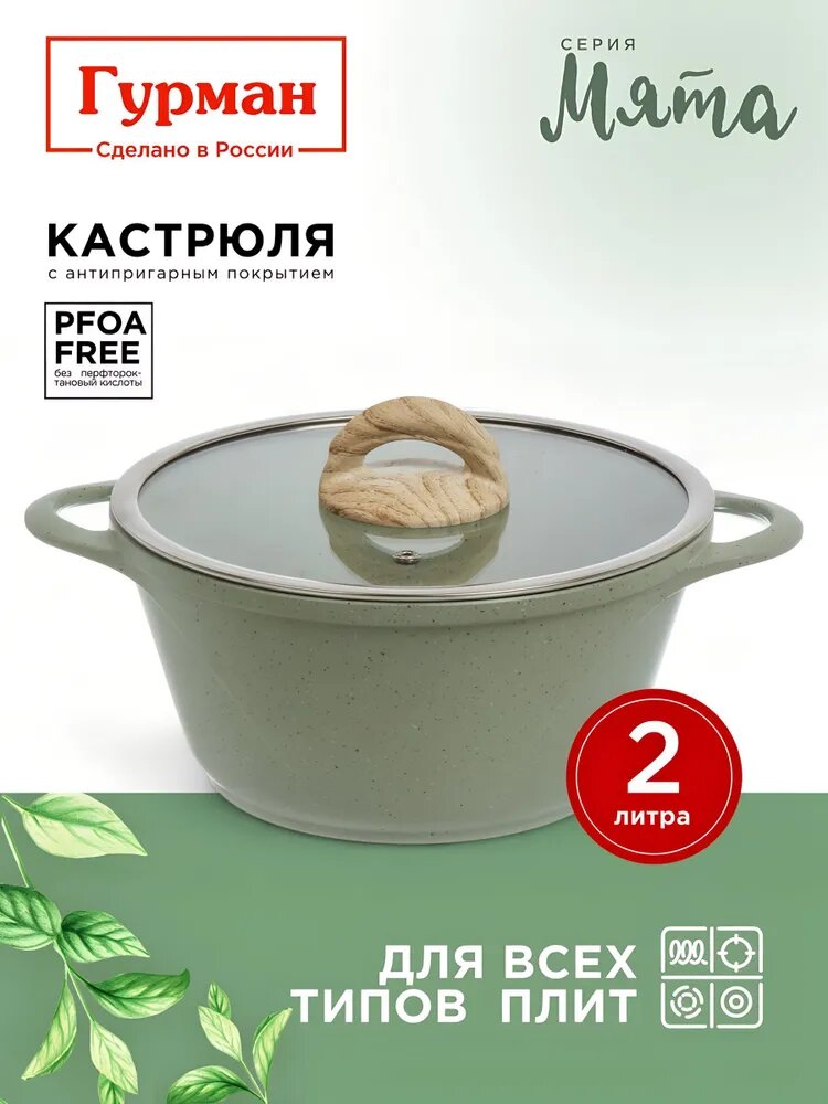 Гурман Кастрюля алюминий, антипригарное покрытие, 2 л, крышка стекло Мята
