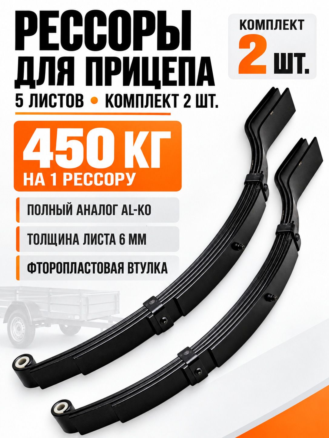 Рессора для легкового прицепа 5 листов 450 кг, 2 шт.
