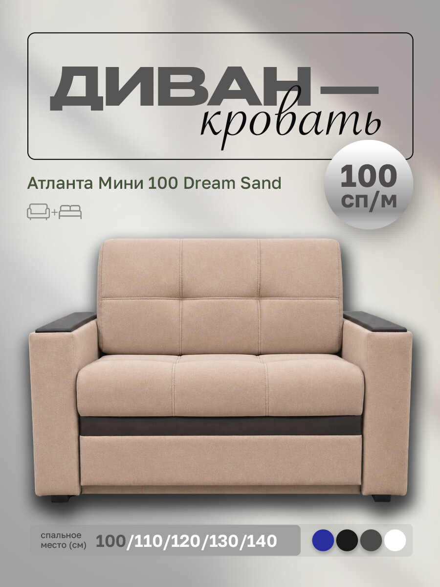Прямой диван Атланта Мини 100 Dream Sand, выкатной, 127х91х88 см, с ящиком для белья