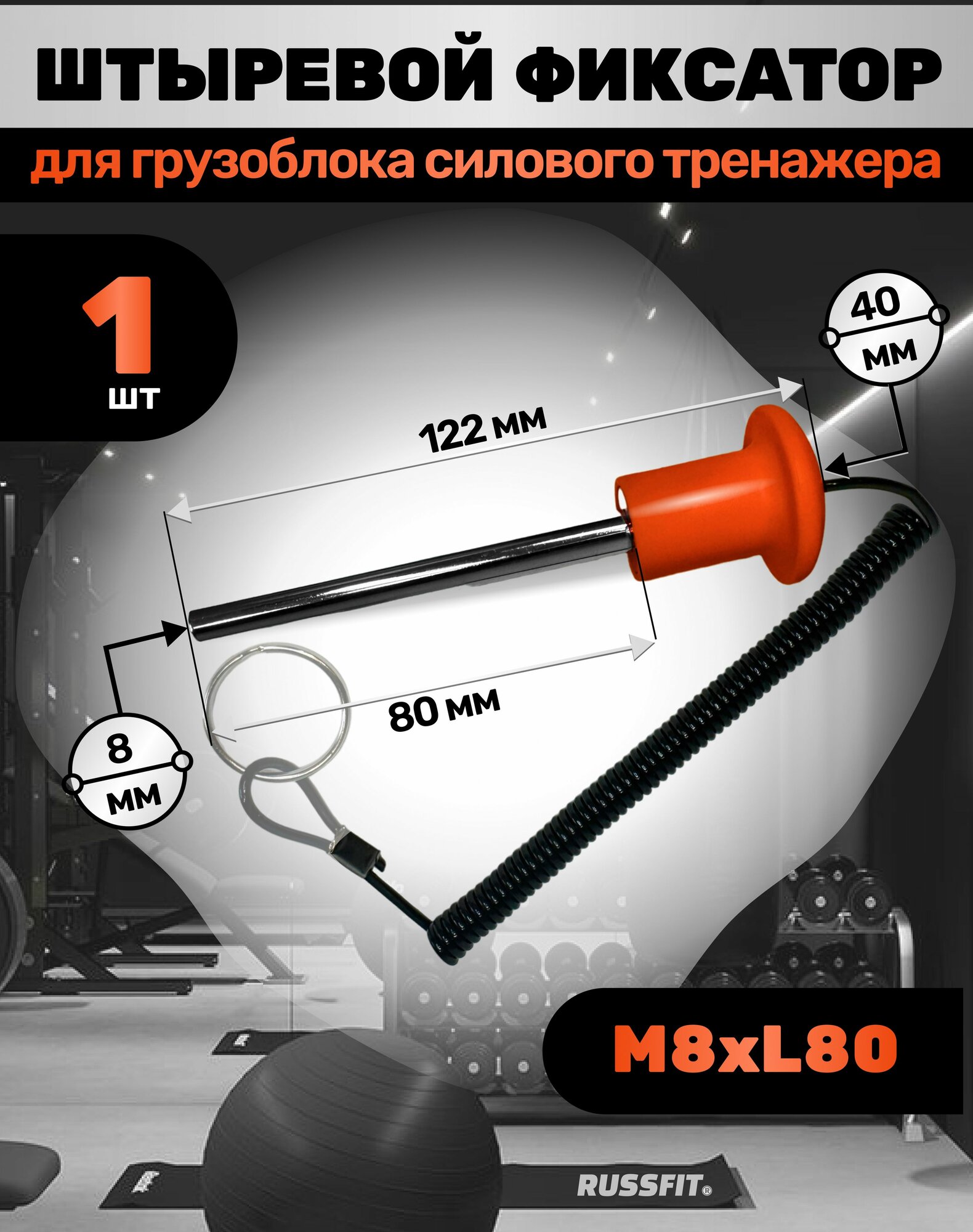 Штыревой фиксатор для грузоблока силового тренажера с магнитом М8*L80 красный