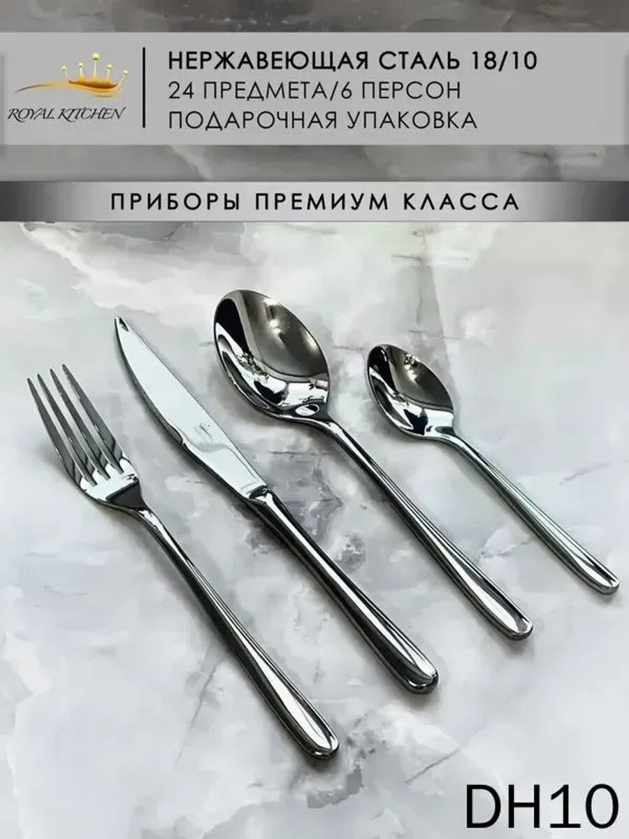 ROYAL KITCHEN Набор столовых приборов премиальные столовые приборы 24 предм. серебристый