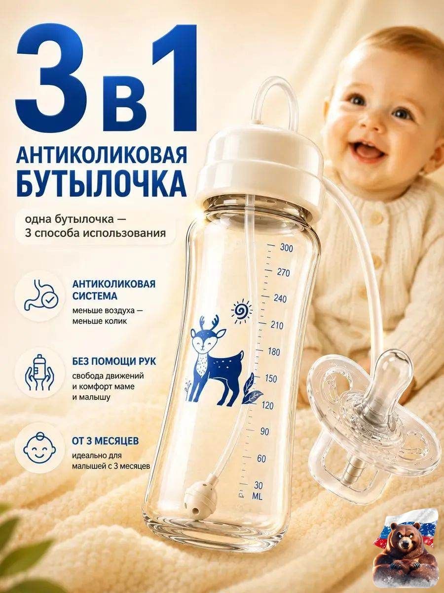 Детская бутылочка для кормления 300 мл антиколиковая 3+, Детские товары → Товары для кормления → Бутылочки