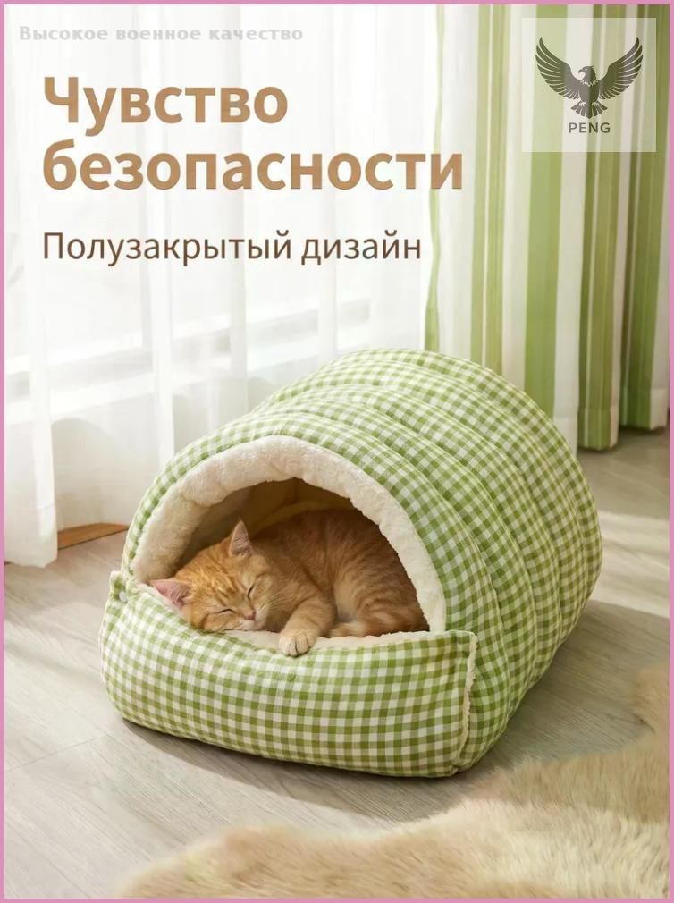 Стильный полузакрытый лежак-домик для кошек, клетчатый зеленый, размер 40x28 см Качество военной промышленност