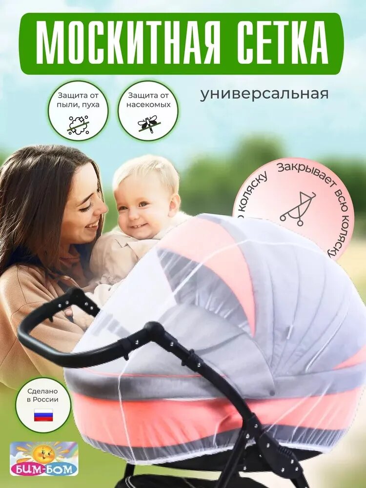 Москитная сетка на коляску