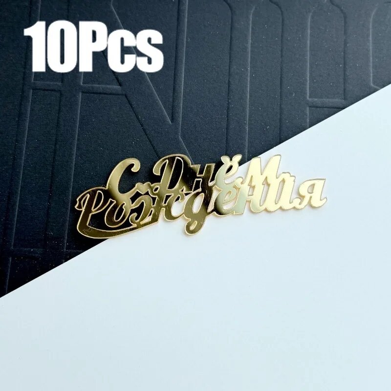 Акриловые топперы для торта "С Днем Рождения", 10 шт.