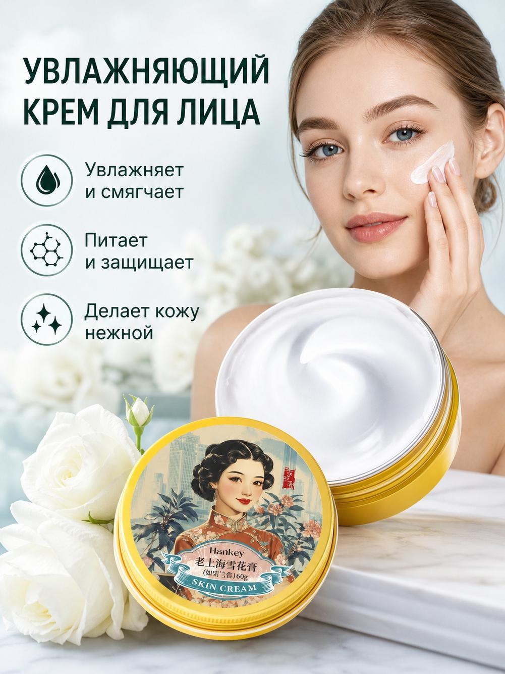 Hankey Крем для лица "Старый Шанхай", 60 г, с ароматом ландыша, увлажняющий
