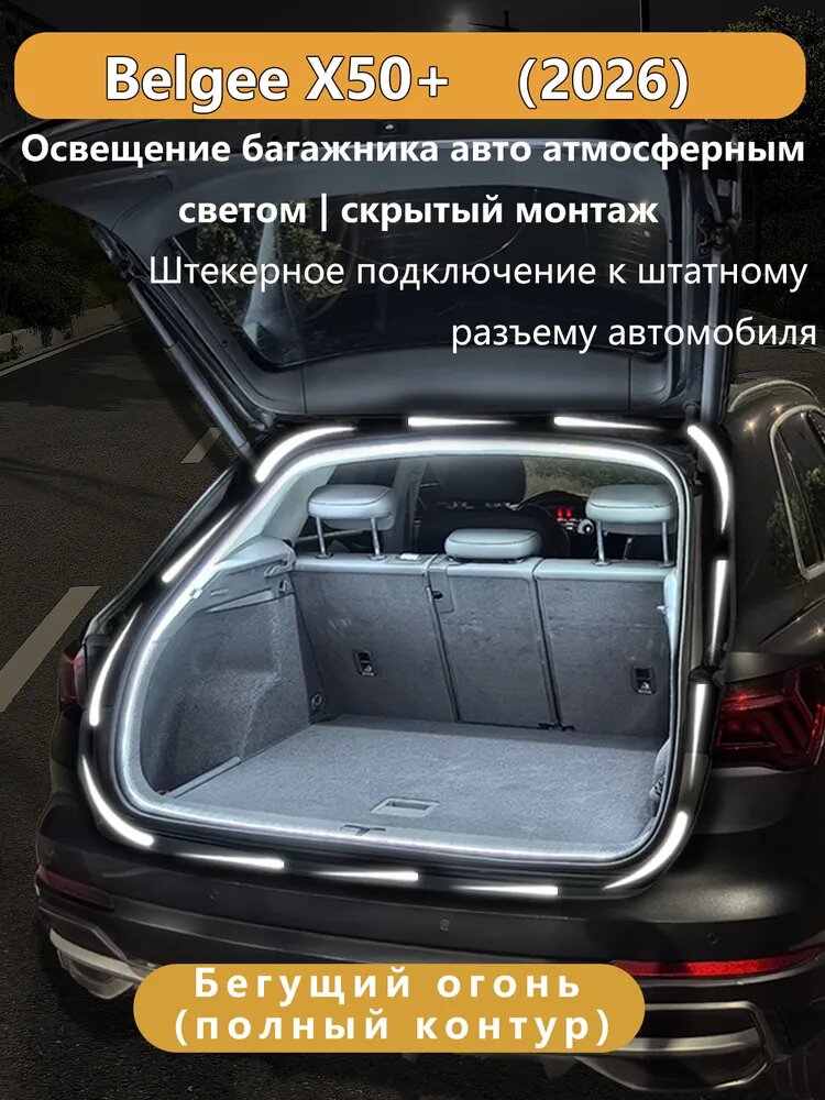 Светодиодная лента в багажник для Belgee X50+ (Белджи X50+) 2026, подсветка багажника автомобиля, аксессуары для подсветки салона, автоматическое включение, морозостойкая