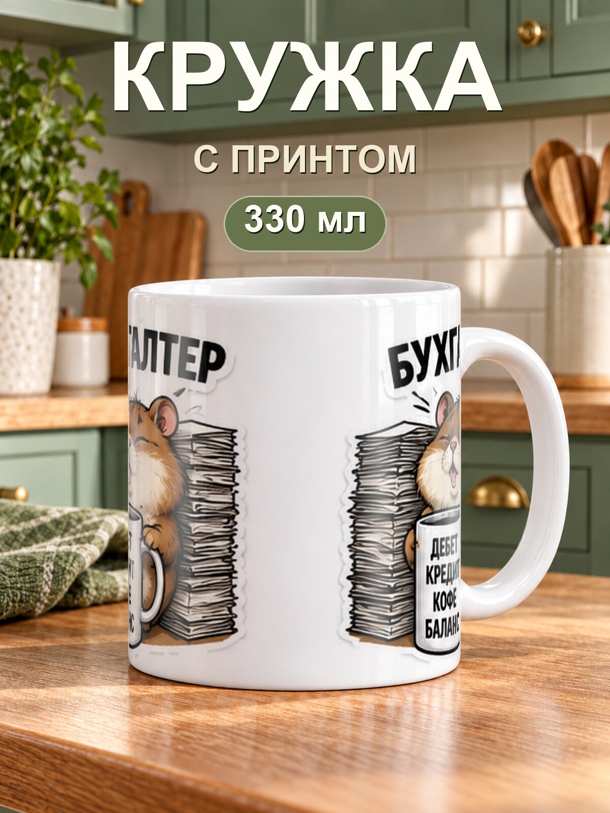 Кружка MoodRoom «Бухгалтер», керамическая, 330 мл, для чая и кофе