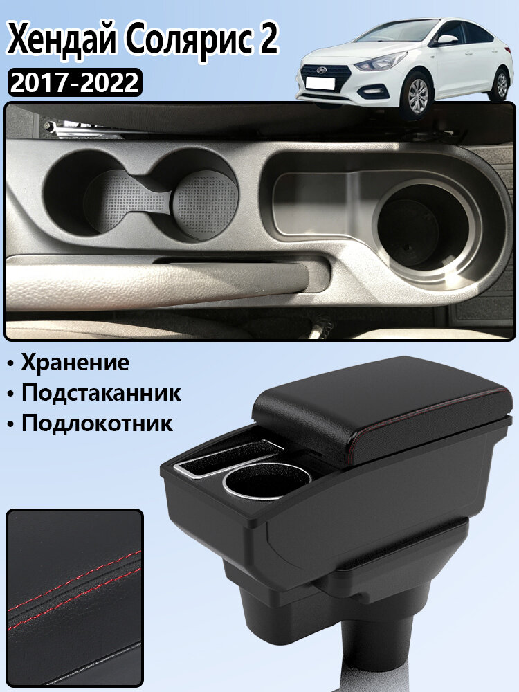Подлокотник для Хендай Солярис 2 2017-2022 (Солярис HS), с отделением для хранения, сверление не требуется