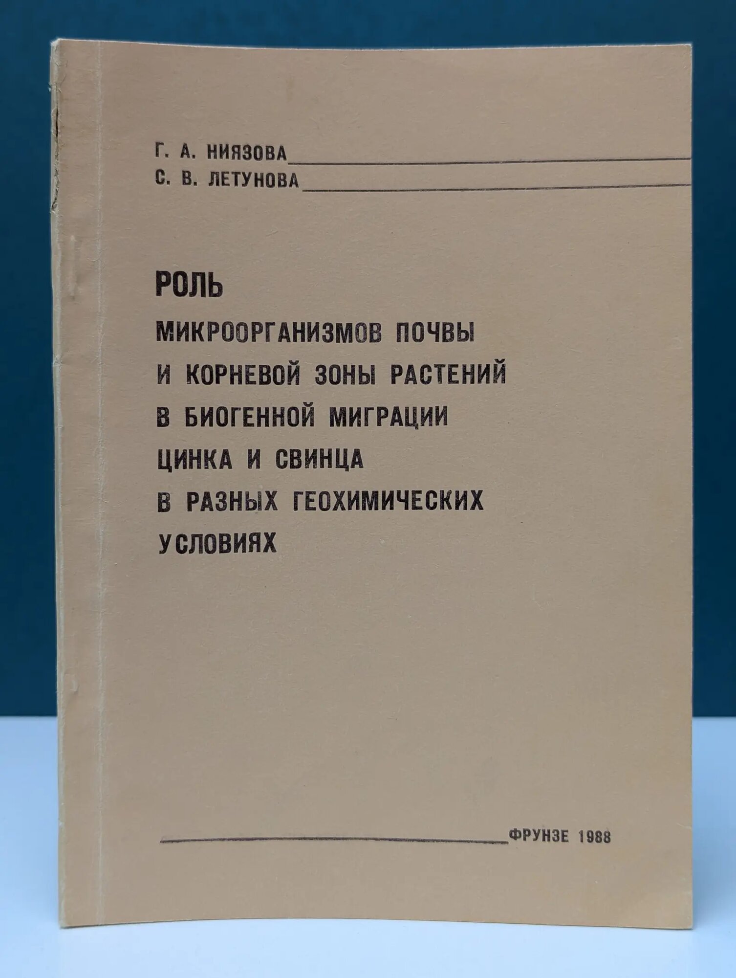 Роль микроорганизмов почвы и корневой зоны растений в биогенной миграции цинка и свинца в разных геохимических условиях Летунова Светлана Владимировна, Ниязова Гульмира Апсалбековна 1988