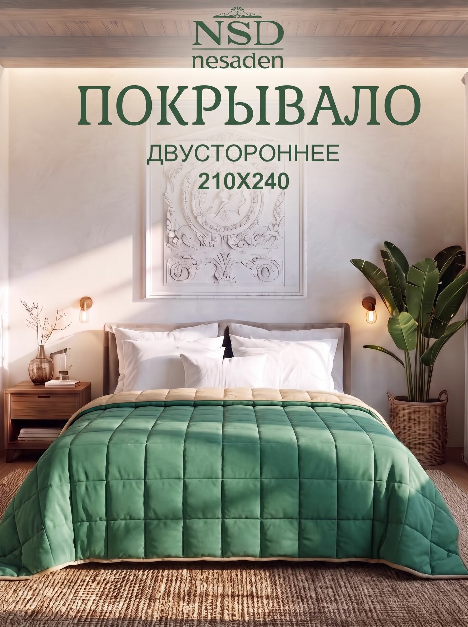 Покрывало NSD евро стеганое 210/240см, двухстороннее, зеленый/горчичный, микрофибра, силиконизированное волокно 150г,