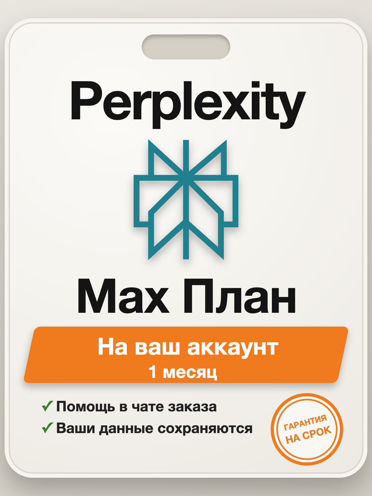Подписка Perplexity Max на 1 месяц, активация на ваш аккаунт