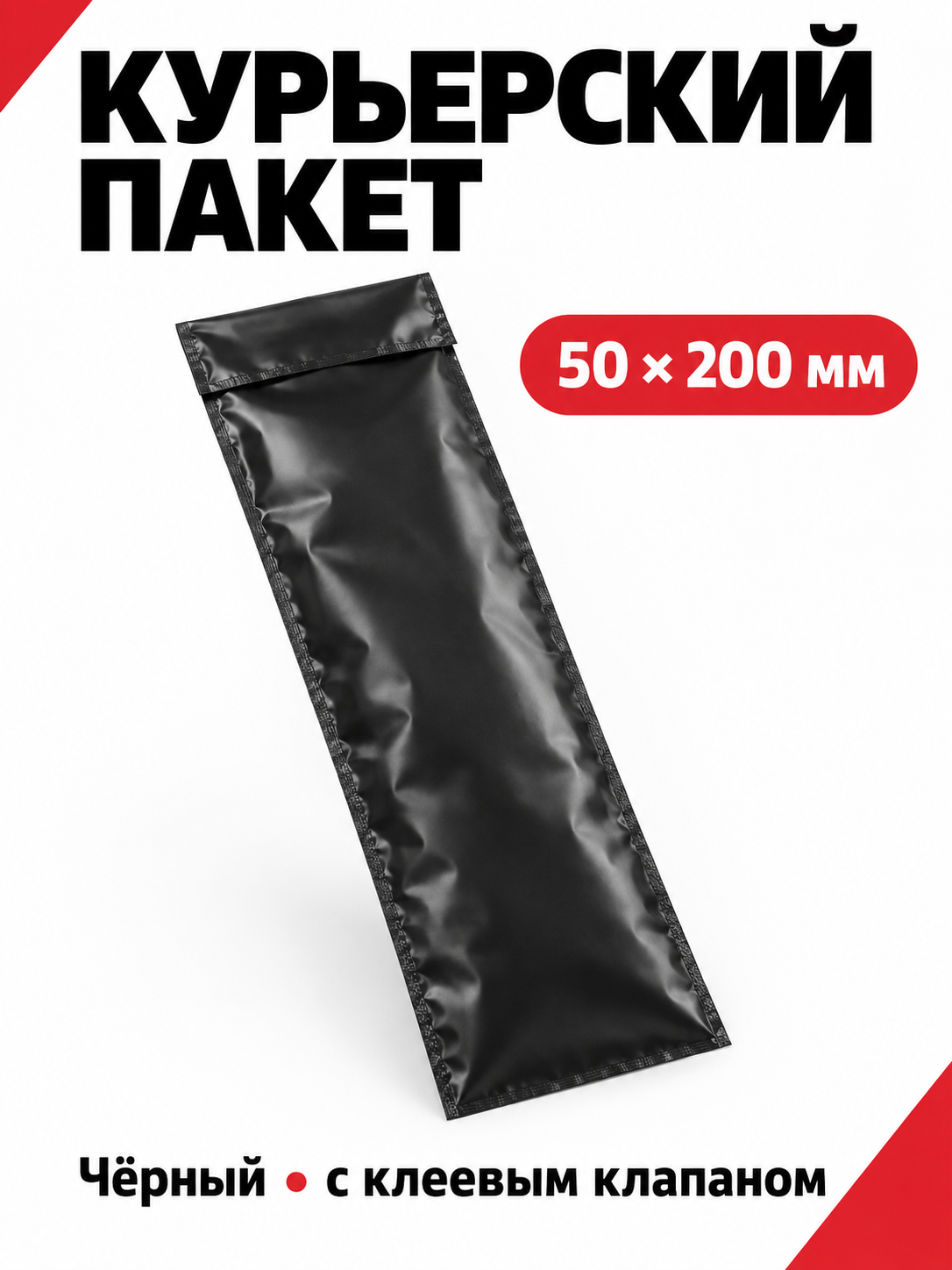 Пакеты курьерские, в упаковке, прочные, черные, 50x200 мм, 500 шт.