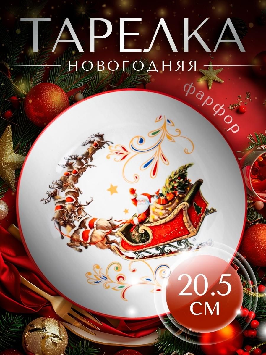Тарелка новогодняя Доляна Сани Деда Мороза , d 20.5 см, фарфор, белая