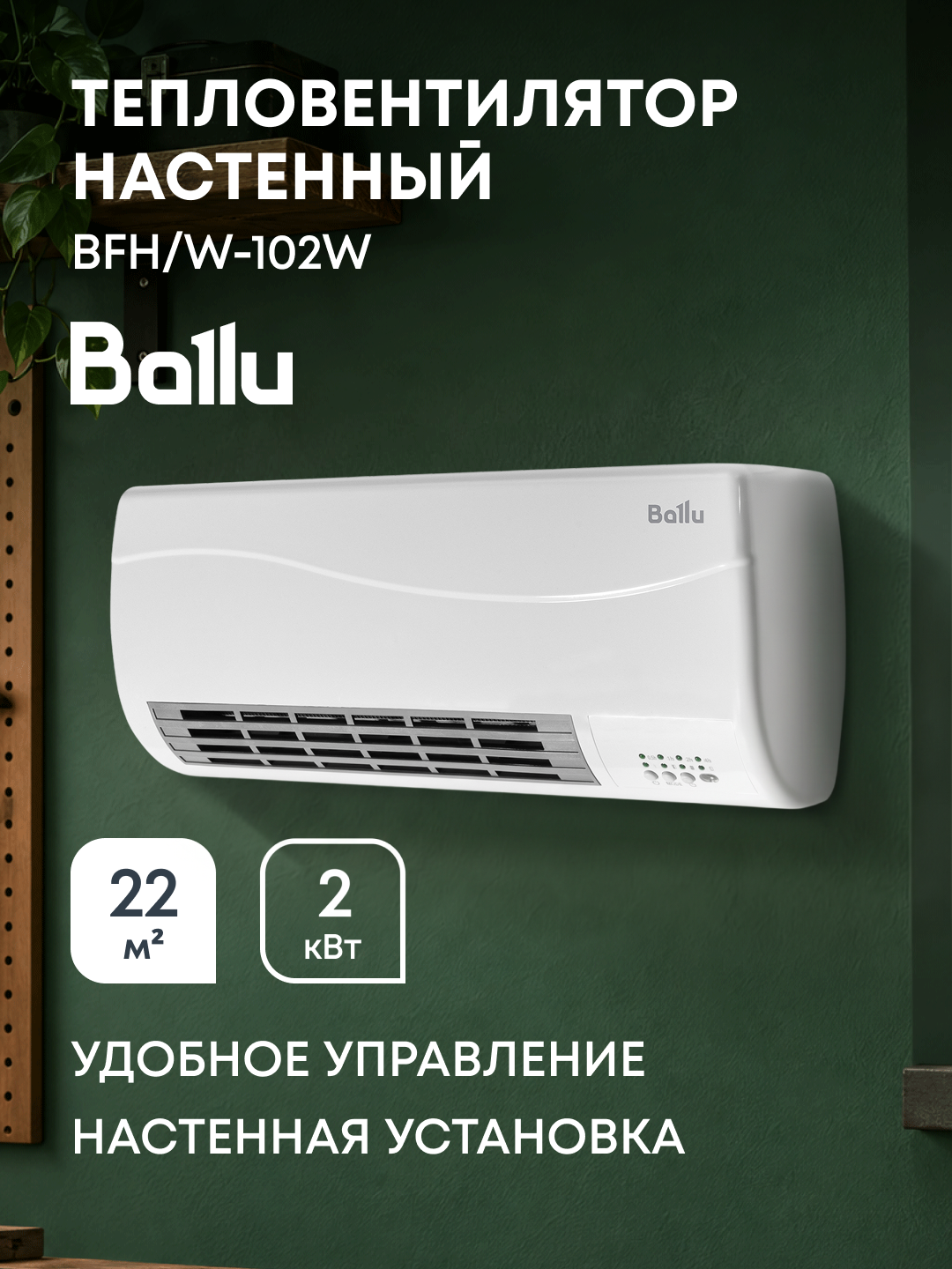 Тепловентилятор настенный Ballu BFH/W-102W