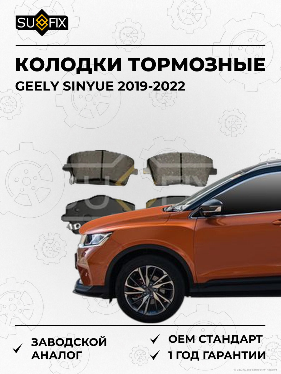 Колодки тормозные SUFIX SX1857 Джили SINYUE GEELY SINYUE 2019-2022