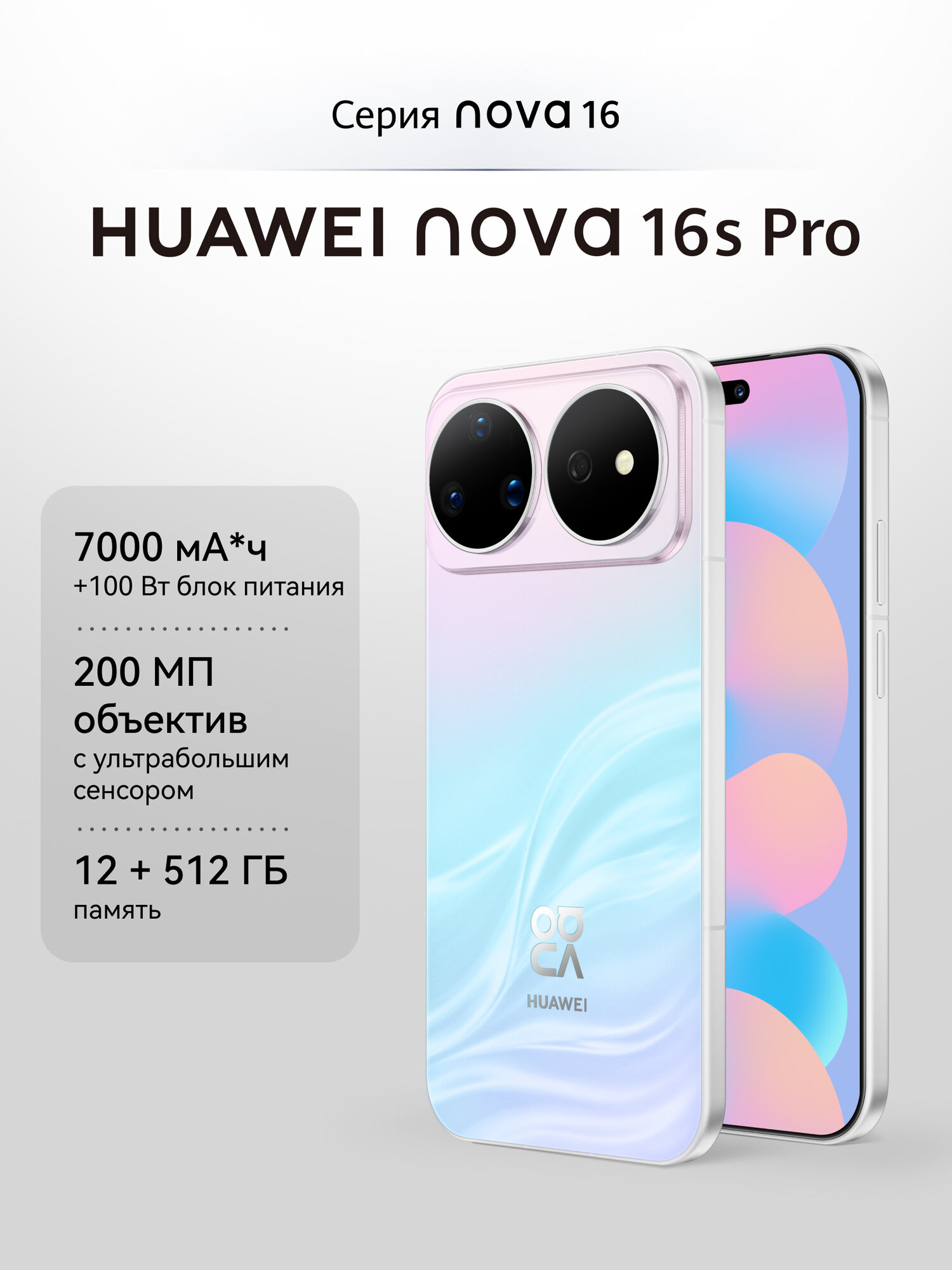 Смартфон nova 16s Pro 12 ГБ + 512 ГБ Переливающийся голубой, быстрая зарядка, объектив 200 МП