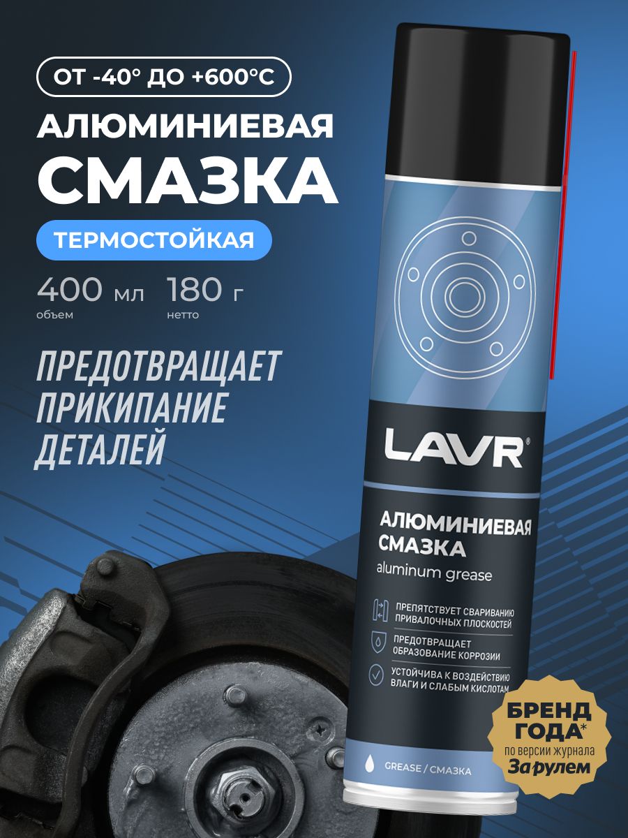 Смазка алюминиевая для выхлопной и тормозной систем авто LAVR, 400 мл / Ln2427