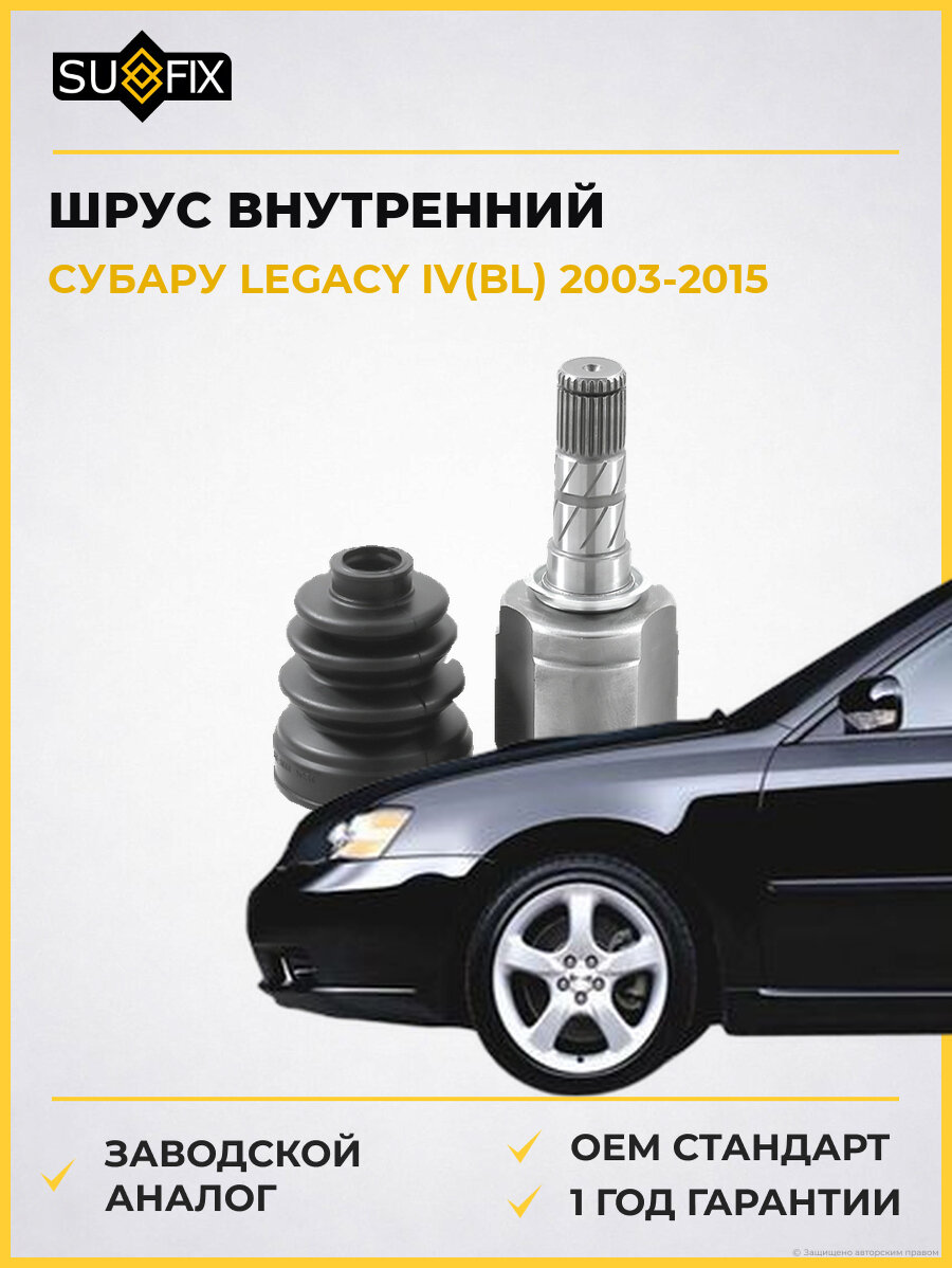 ШРУС внутренний передний SUFIX ST1416 Субару Легаси IV Subaru Legacy IV BL 2003-2015