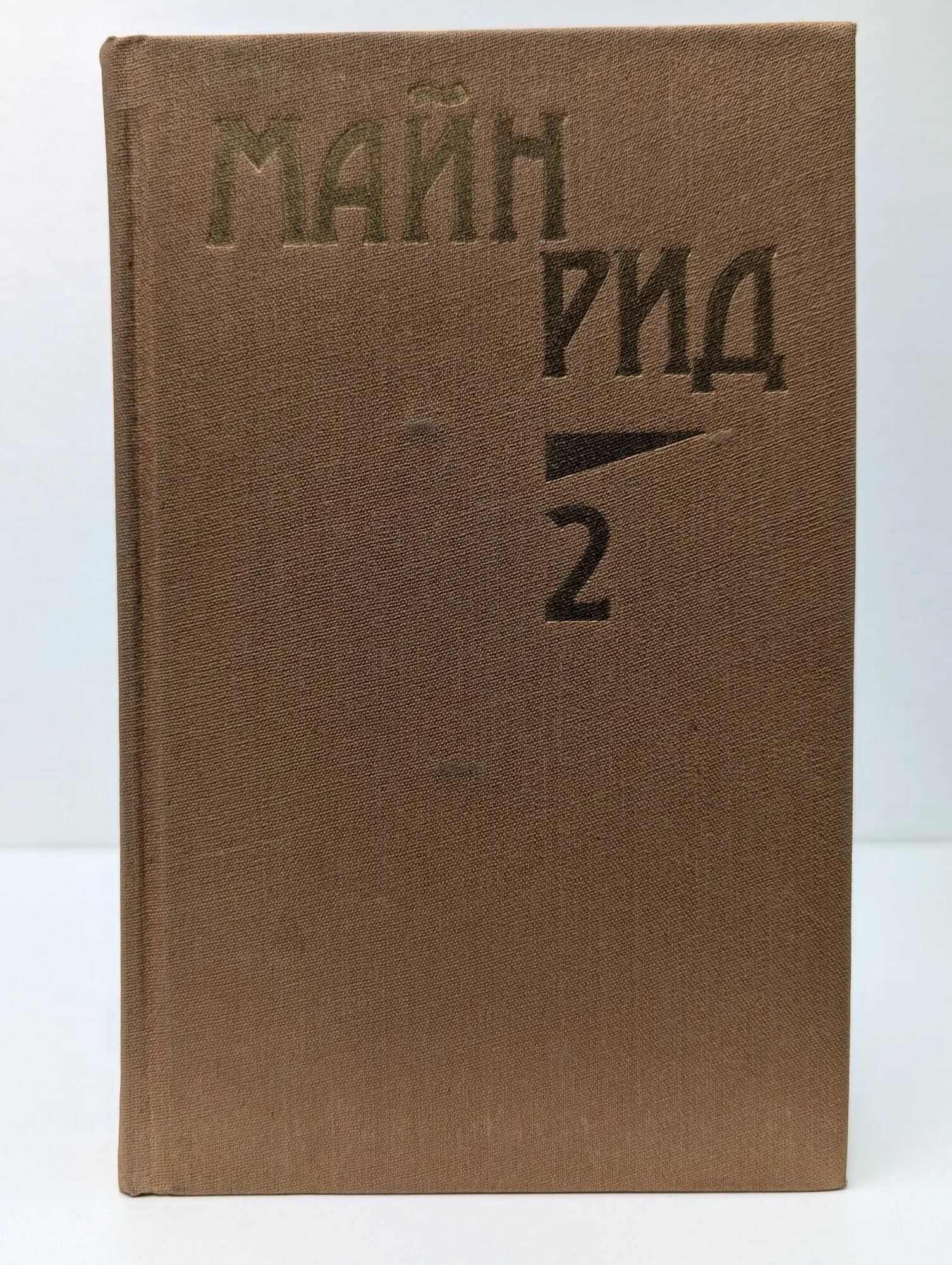 Майн Рид. Собрание сочинений в 6 томах. Том 2 Рид Томас Майн 1991