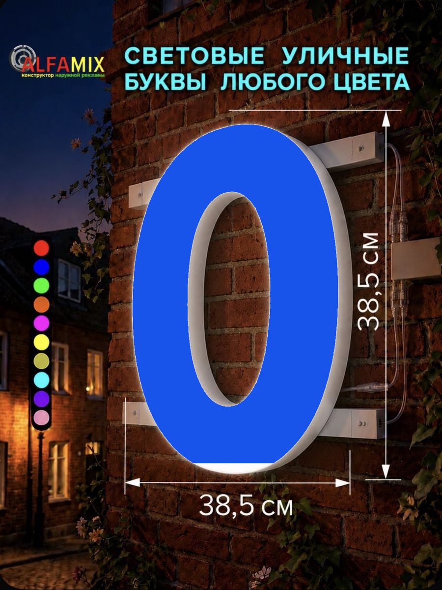 Световые объемные буквы для вывески внутренней и внешней рекламы / Буква О 38,5 см