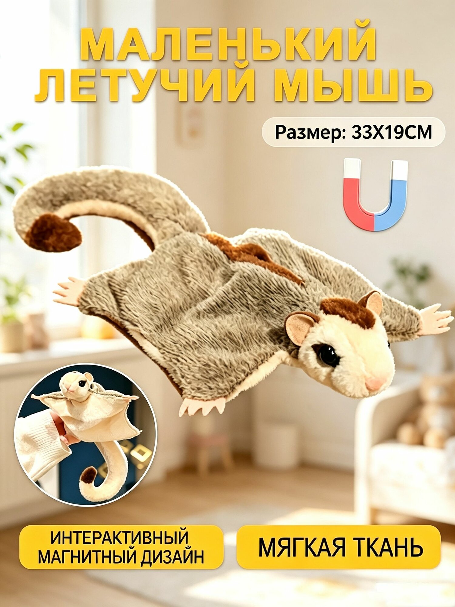 Плюшевая игрушка Белка-летяга