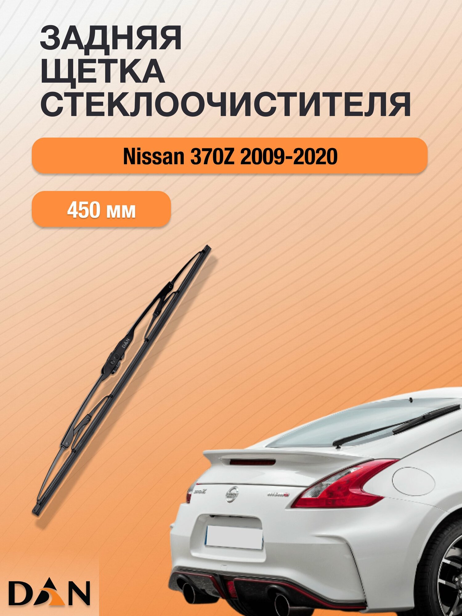Задний дворник для Nissan 370Z / 2009-2020 / Задняя щетка стеклоочистителя 450 мм Ниссан 370З DМ450 DAN