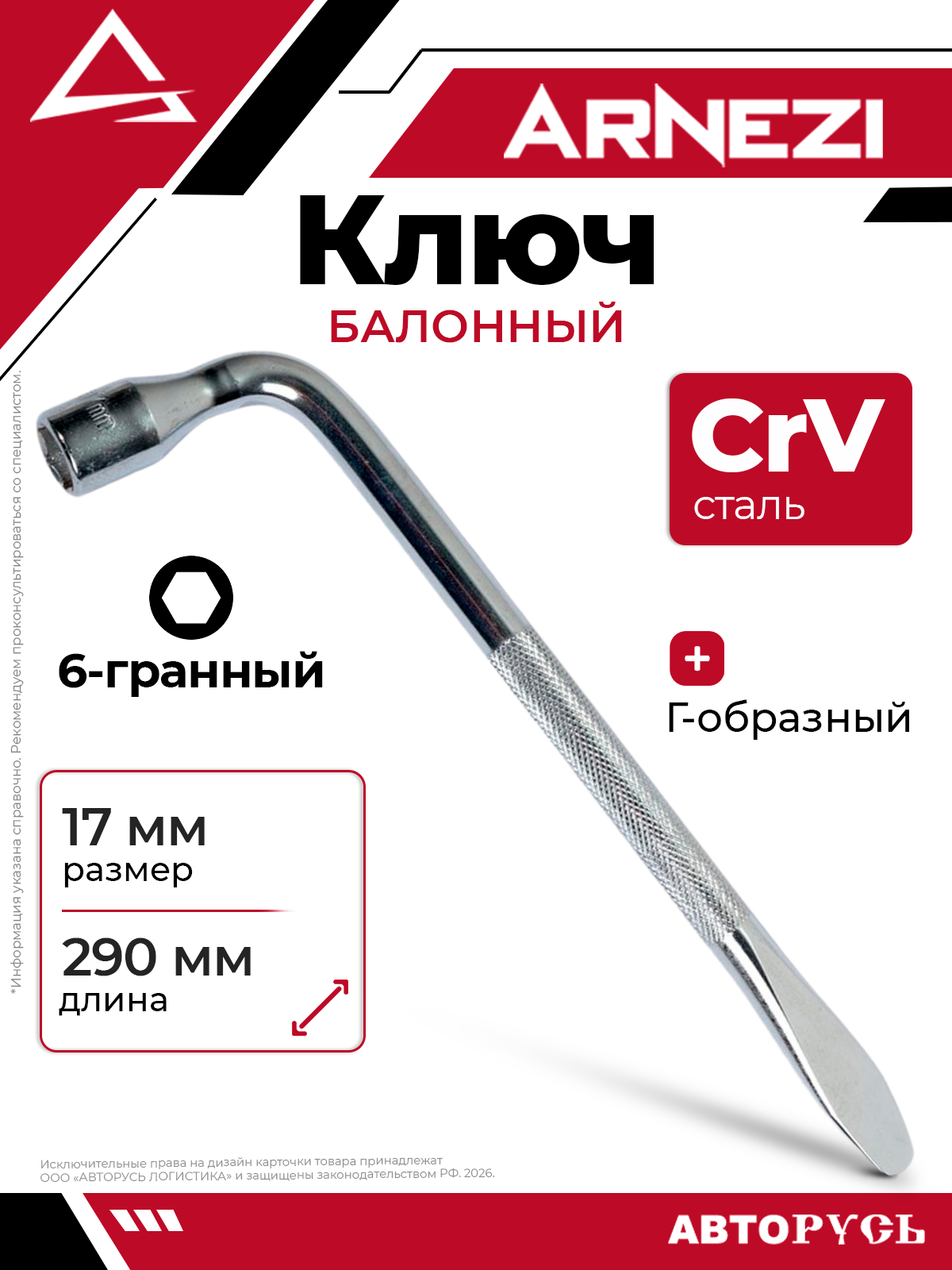 Ключ баллонный Г-образный 17 мм CrV ARNEZI R1050117