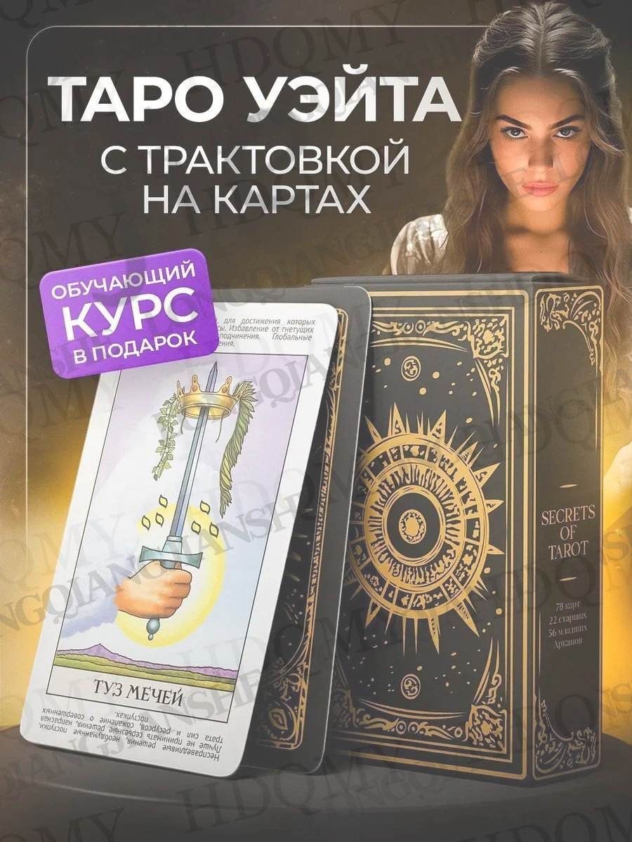 Обучающая колода карт Таро Уэйта для начинающих с описанием, Артикул: 5642300989