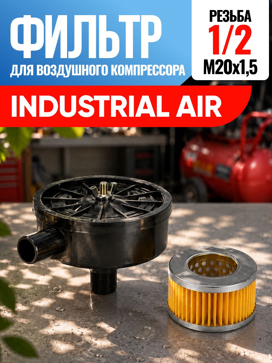 Фильтр для воздушного компрессора Industrial Air Индастриал Эйр, Индустриал Эйр 1/2