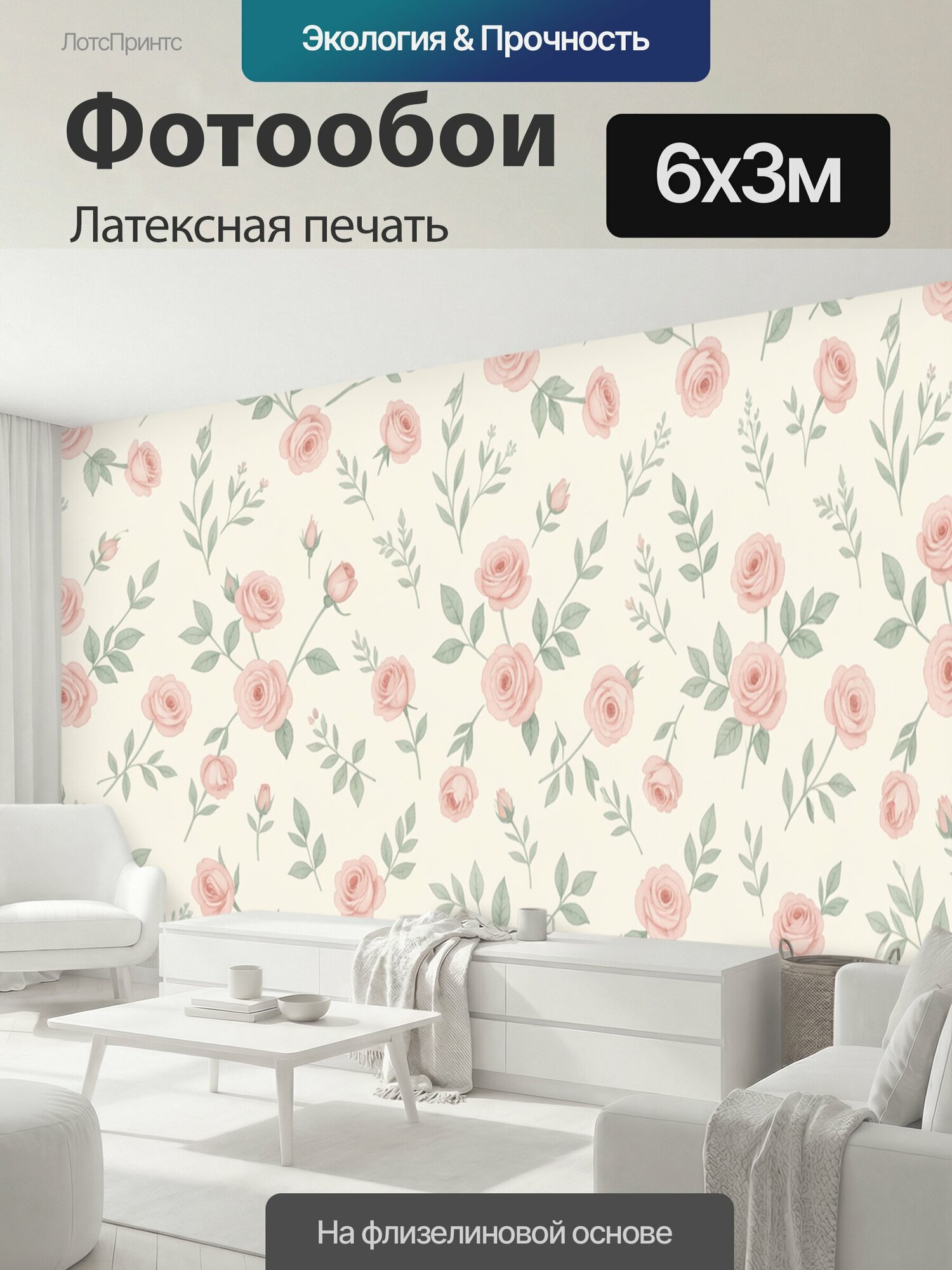 Фотообои моющиеся ударопрочные "Нежные розовые розы с веточками. Цветочный паттерн на кремовом фоне: пастельные бутоны, зелёная листва и тонкие." 600x300 см. латексная печать