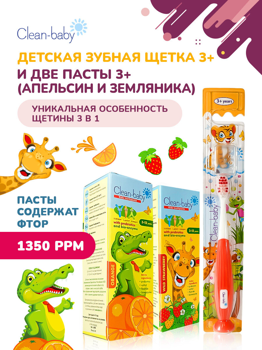 Детская зубная паста Clean-Baby 2 шт. по 50 мл (Апельсин + Земляника) 3-12 лет + Детская зубная щетка "Животные" 3+ лет