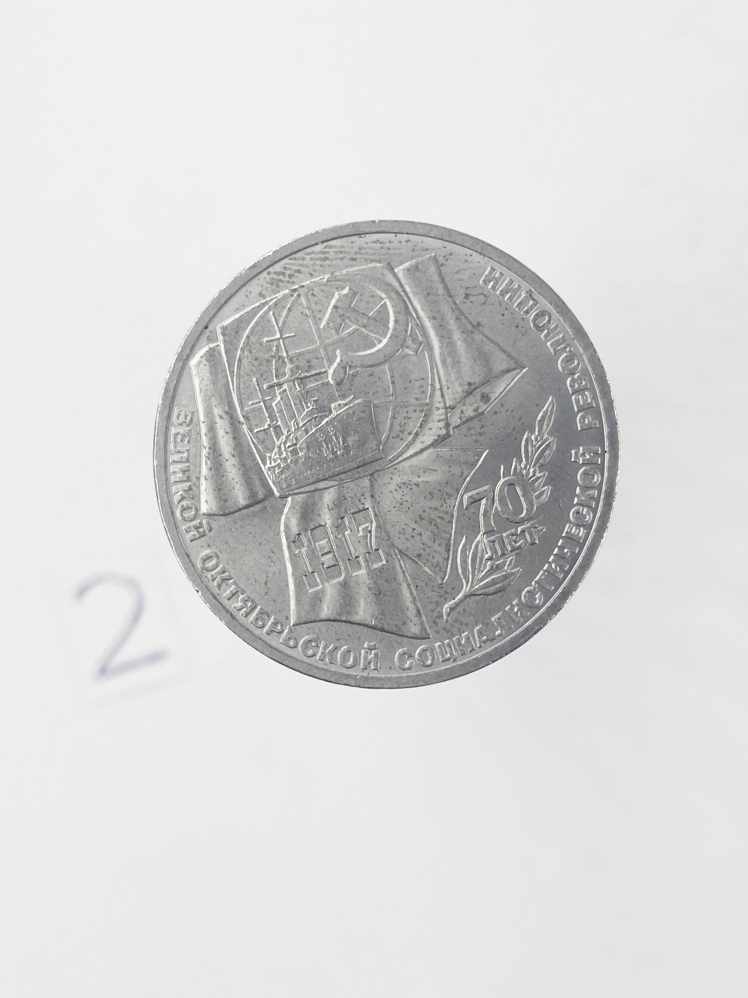 Коллекционная монета 1 руб. СССР. 70 лет Великой Октябрьской