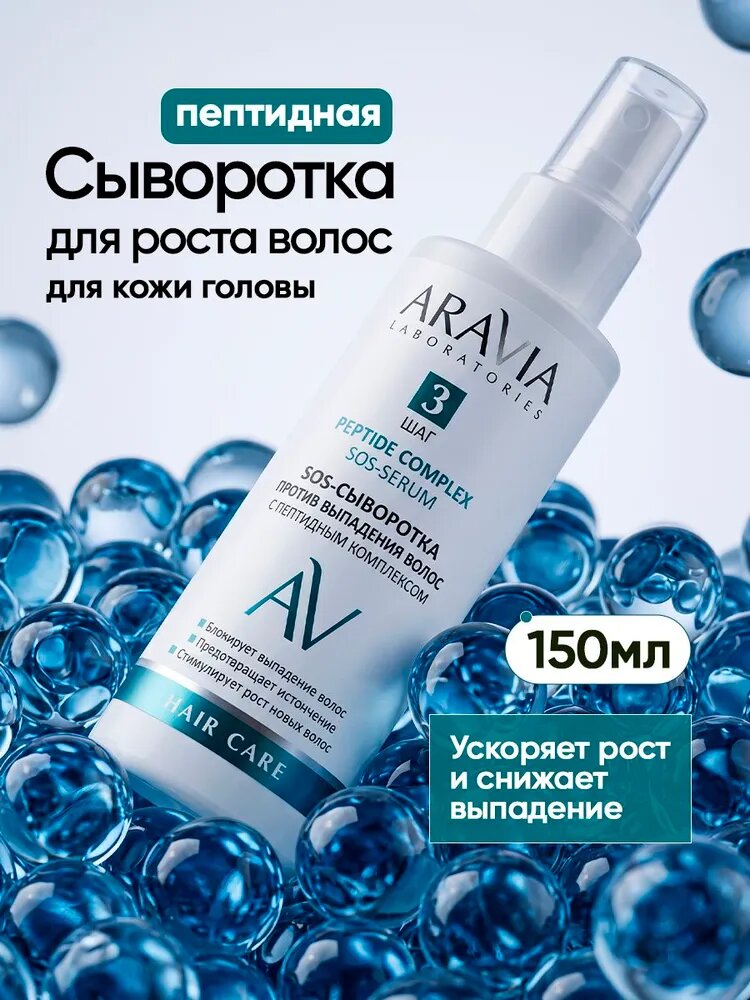 ARAVIA Laboratories Сыворотка для роста волос против выпадения с пептидами и гиалуроновой кислотой Peptide Complex SOS-Serum, 150 мл