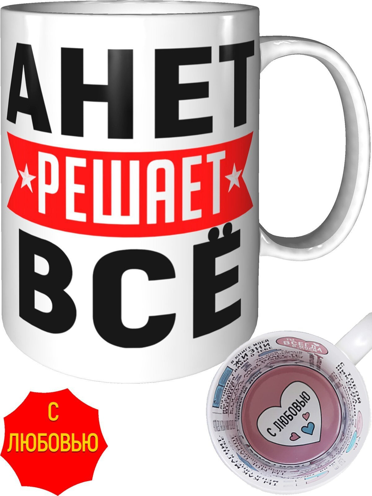 Кружка Анет решает всё - внутри признания в любви, керамическая, объем 330 мл.