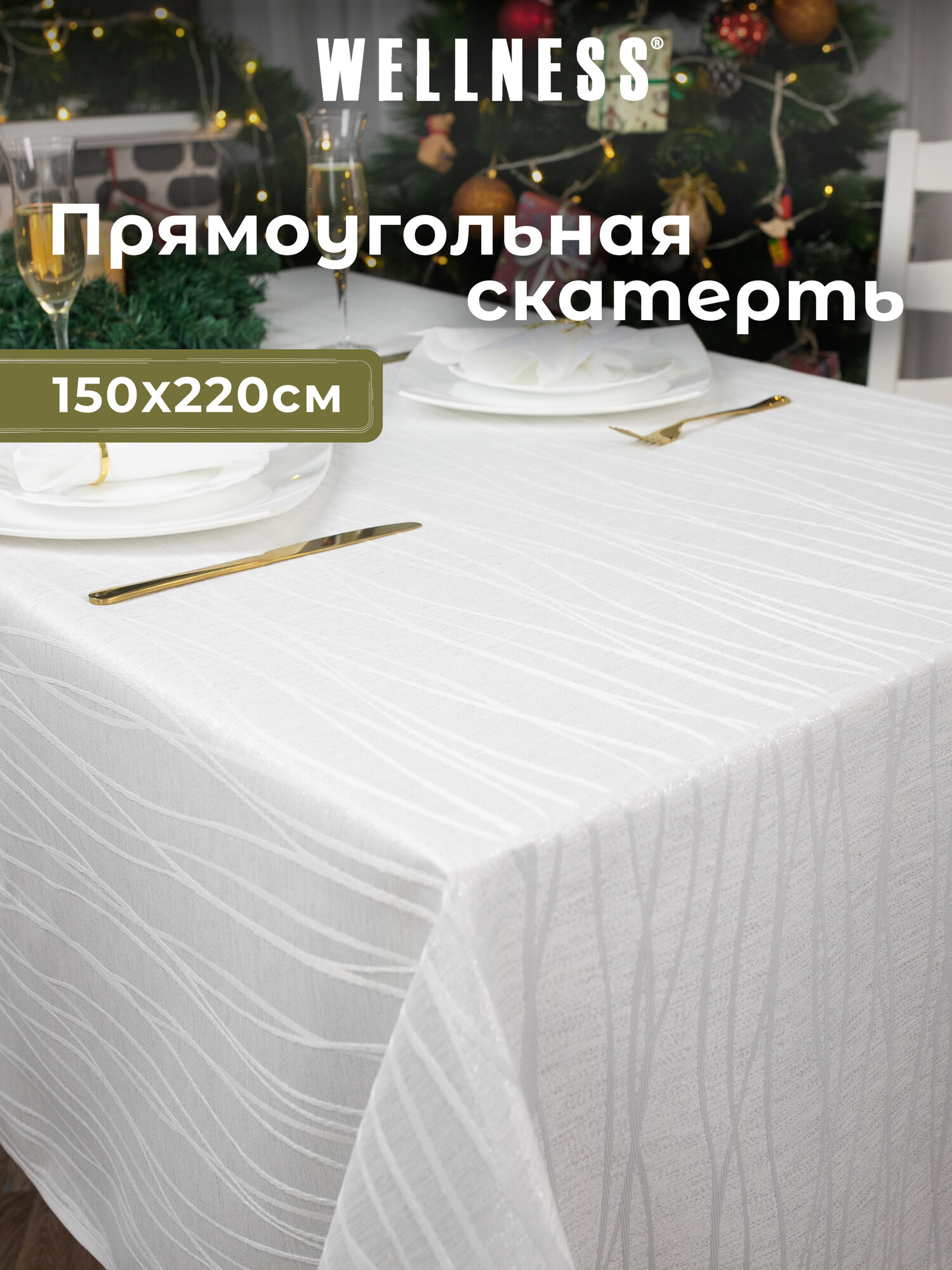 Скатерть Wellness, жаккард, 100% полиэстер, с люрексом, пятнозащитная пропитка
