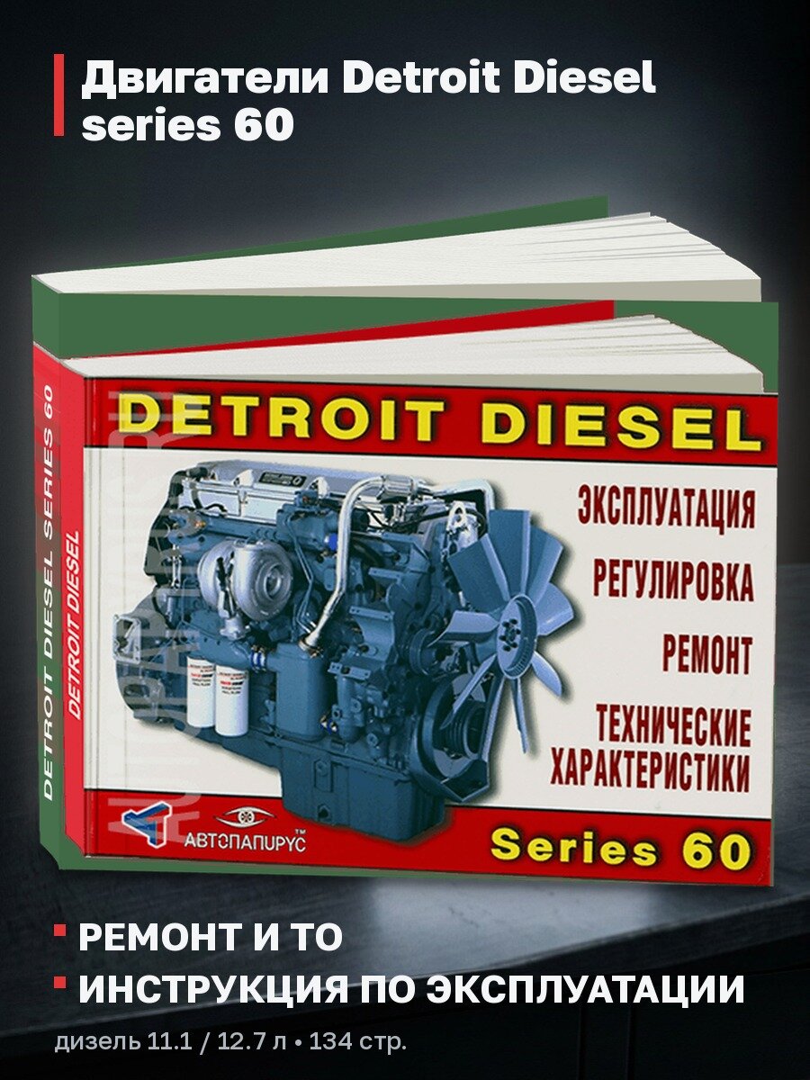 Книга: Двигатели Detroit Diesel series 60, рем, экспл, то | Терция