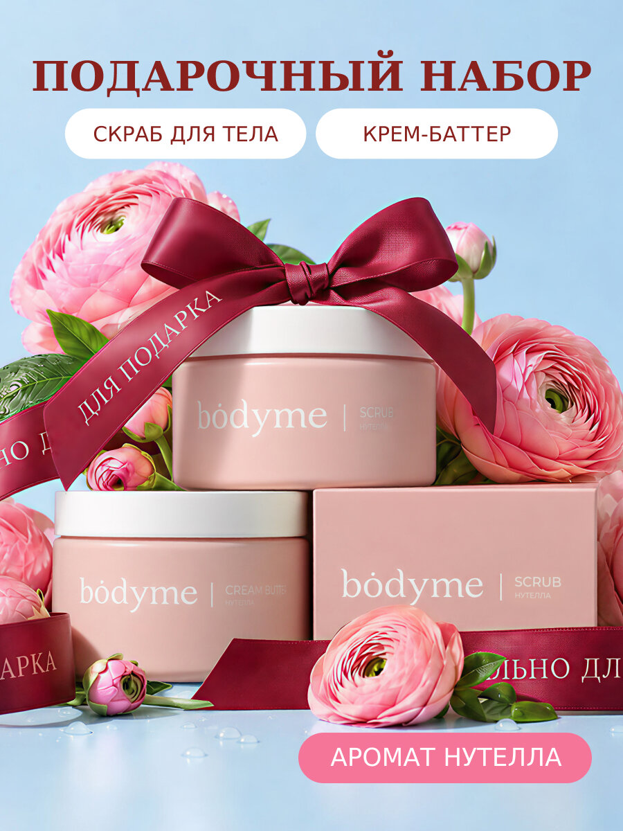 Набор для тела BODYME «Нутелла»: скраб + баттер для тела
