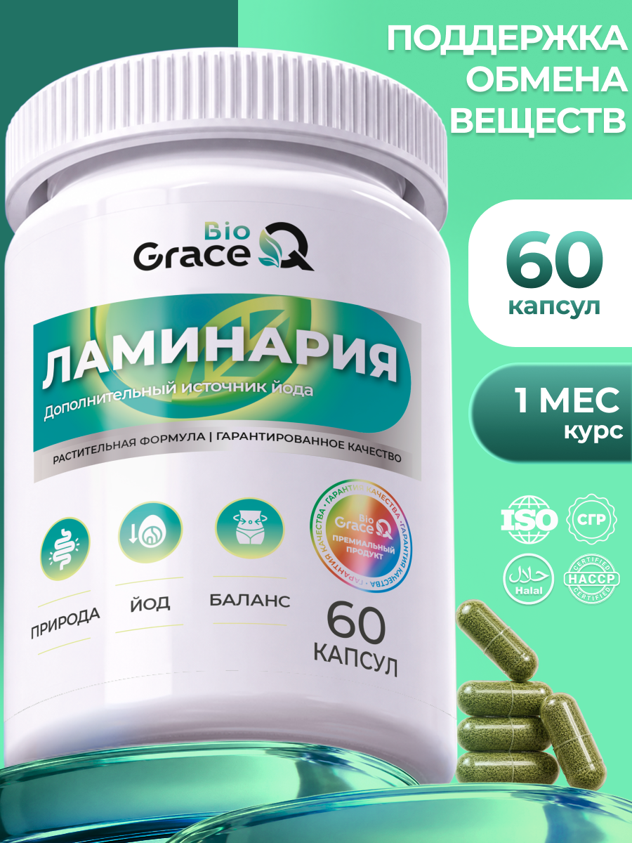 Ламинария сушеная пищевая порошок GraceBioQ для похудения, детокса, пищеварения. Источник йода. 60 капсул.