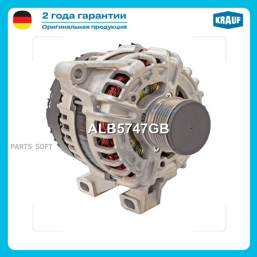 Генератор от официального дистрибьютора, KRAUF, артикул ALB5747GB