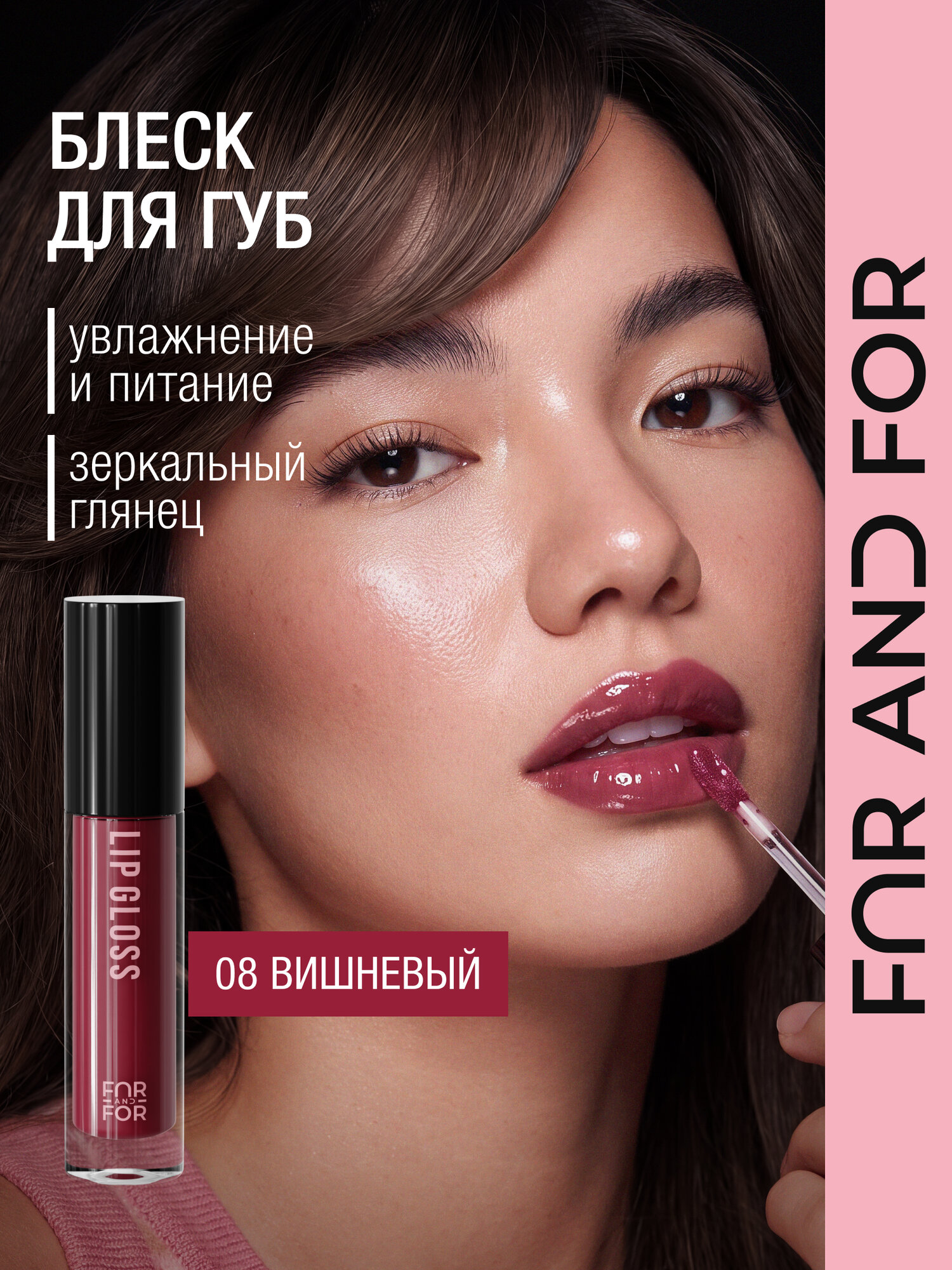 Блеск для губ FAR AND FOR LIP GLOSS 08 вишневый, кремовый, глянцевый финиш, увлажняющий и питательный, оттеночный