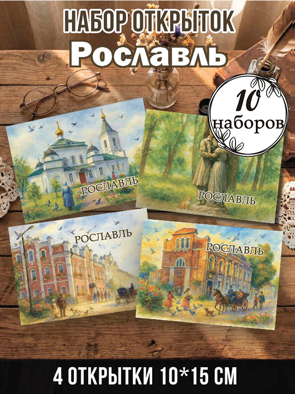 Открытки Рославль 10 наборов, 40 шт 10х15 см