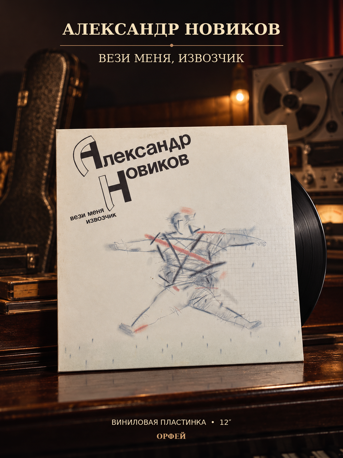 LP Александр Новиков - Вези меня извозчик. Виниловая пластинка 12 дюймов. Орфей