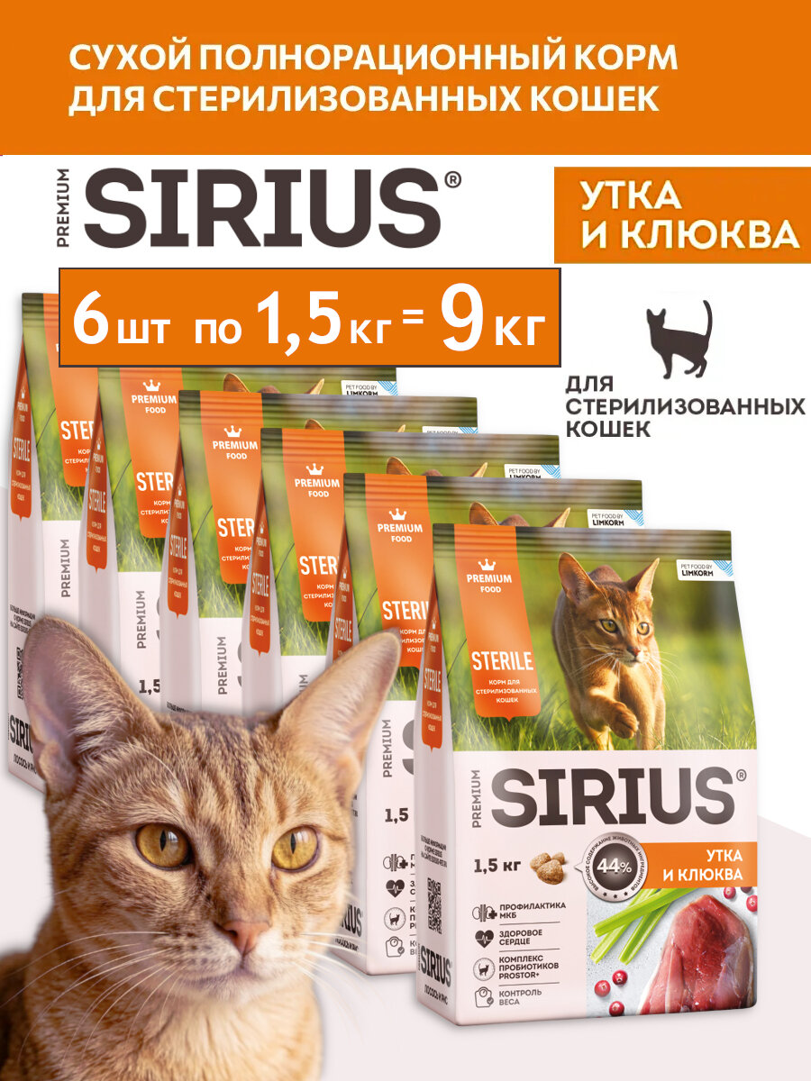 Сухой корм SIRIUS для стерилизованных кошек с Уткой и клюквой, 6х1,5 кг