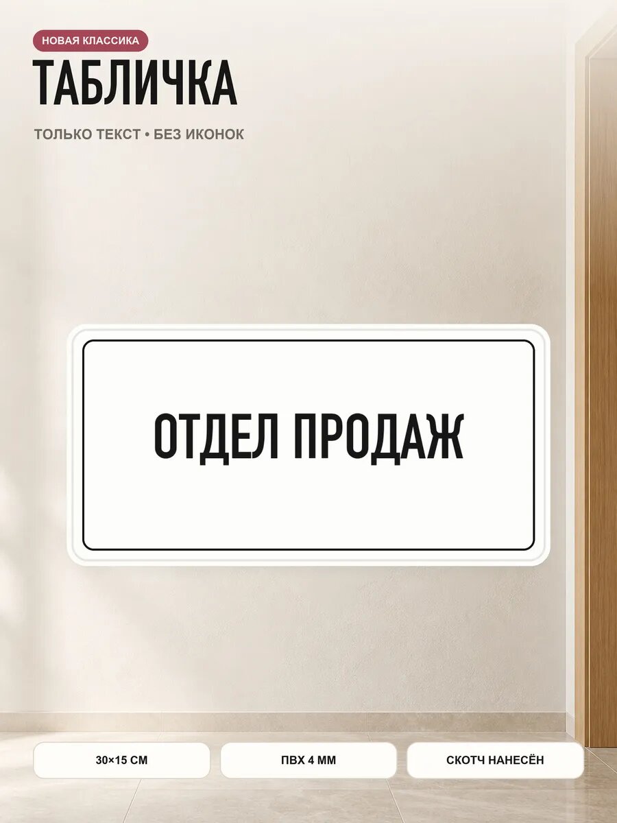 Табличка «отдел продаж» 30×15 см, ПВХ 4 мм, белый, PETG, на двустороннем скотче