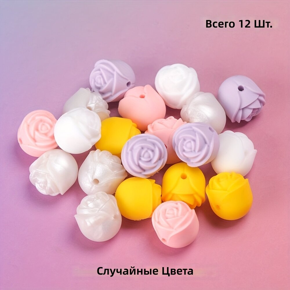 3D силиконовые бусины 12 шт, форма цветка розы, для создания украшений, брелоков и шнурков